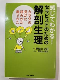 感じてわかる!セラピストのための解剖生理 カラダの見かた読みかた触りかたのサムネイル
