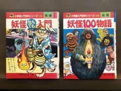水木しげる 妖怪なんでも入門、妖怪100物語 - メルカリ