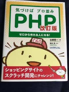 気づけばプロ並みPHP ゼロから作れる人になる!のサムネイル