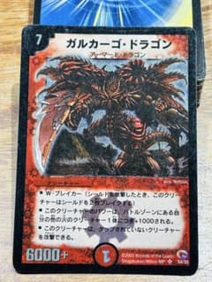 デュエルマスターズ ガルカーゴドラゴン 旧枠 - メルカリ
