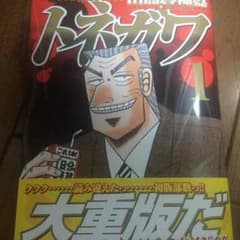 中間管理録 トネガワのサムネイル