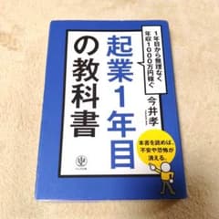 起業1年目の教科書 1年目から無理なく年収1000万円稼ぐ 今井孝のサムネイル