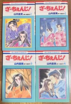 【美品】ざ・ちぇんじ！ 全4巻セット 山内直実 花とゆめコミックス ざ・ちぇんじ！ 全4巻セット 山内直実 花とゆめコミックス - メルカリ