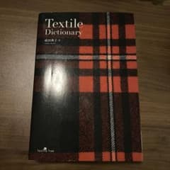 テキスタイル用語辞典のサムネイル