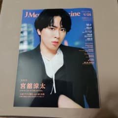 JMovie Magazine Vol.129 宮舘涼太のサムネイル