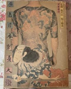 値下げ❗️激レア‼️【古書】原色日本刺青大鑑 芳賀書店 監修 飯沢匡