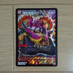 勝利龍装 クラッシュ 覇道のサムネイル