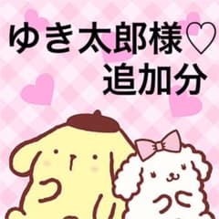 ゆき太郎様♡のサムネイル