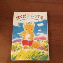 ぼくだけ しってるのサムネイル