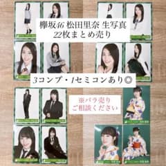 ひ*み様 櫻坂46 欅坂46 松田里奈　生写真　コンプ 櫻坂46 欅坂46 松田里奈 生写真 コンプ 松田里奈 生写真 コンプ