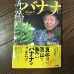 奇跡のバナナのサムネイル