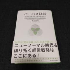 パーパス経営 30年先の視点から現在を捉えるのサムネイル
