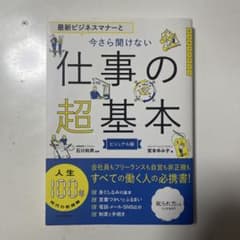 ！*様 最新ビジネスマナーと今さら聞けない仕事の超基本 ビジュアル版のサムネイル