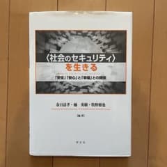 〈社会のセキュリティ〉を生きる 「安全」「安心」と「幸福」との関係
