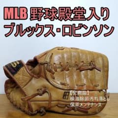 ブルックス・ロビンソン オートグラフモデル ビンテージグラブ 硬式グローブ ブルックス・ロビンソン オートグラフモデル ビンテージグラブ 硬式