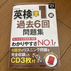 英検準1級過去6回問題集 '21年度版