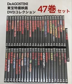 美品 送料無料 ディアゴスティーニ 東宝特撮映画DVDコレクション 47巻セット 美品 送料無料 ディアゴスティーニ 東宝特撮映画DVDコレクション 47巻
