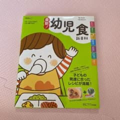 ほぼ新品　最新! 幼児食新百科のサムネイル