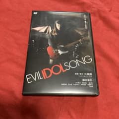 セル版】EVIL IDOL SONG DVD 藤田恵名主演 - メルカリ