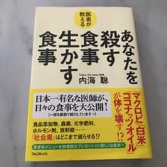 医者が教える あなたを殺す食事 生かす食事のサムネイル