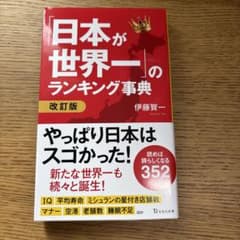 日本が世界一のランキング事典 改訂版のサムネイル