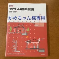 図説 やさしい建築設備のサムネイル