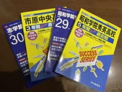 ひろさん専用　昭和秀英、市原中央、志学館高校過去問題集のサムネイル