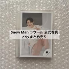 SnowMan ラウール 公式写真 27枚まとめ売り - メルカリ