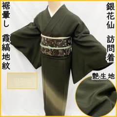 502mo59○銀花仙 訪問着 濃緑色 裾暈し 霞縞地紋 艶あり生地○美