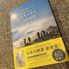 死ぬまでに行きたい!世界の絶景 新日本編のサムネイル