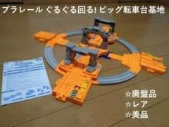プラレール ぐるぐる回る! ビッグ転車台基地のサムネイル