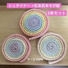 訳あり！！【シュタイナー 教育】ままごとやごっこあそびに！虹染めあそび紐のサムネイル