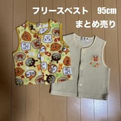 アンパンマン　フリース　ベビー　ベスト　95cm　まとめ売り