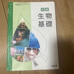 新編 生物基礎 数研出版 高等学校理科教科書のサムネイル