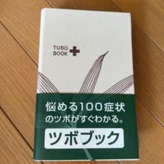 ツボブックのサムネイル