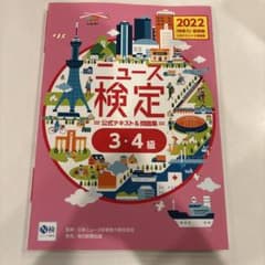 ニュース検定 公式テキスト＆問題集 3・4級 2022年基礎編のサムネイル