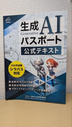 生成AIパスポート公式テキスト 第4版のサムネイル