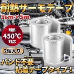サーモテープ シルバー 2個 耐熱 遮熱 断熱 熱害 アルミ プロテクション A