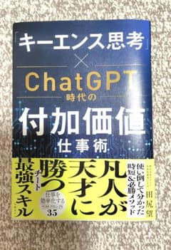 「キーエンス思考」×ChatGPT時代の付加価値仕事術のサムネイル