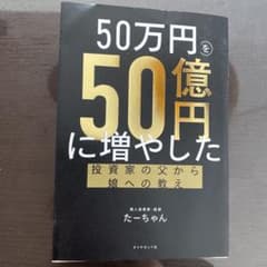 50万円を50億円に増やした投資家の父から娘への教えのサムネイル