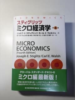スティグリッツ ミクロ経済学 第4版のサムネイル