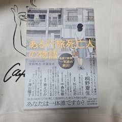 ある行旅死亡人の物語のサムネイル