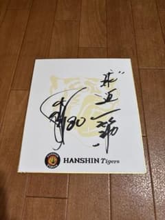 阪神タイガース 岡田彰布 直筆サイン色紙 阪神タイガース 岡田彰布監督 直筆サイン色紙 - メルカリ