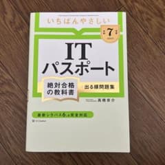 ITパスポート 令和7年度年版 高橋恵介のサムネイル