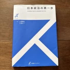 日本政治の第一歩のサムネイル