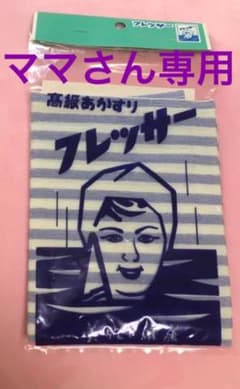 ママさん専用 ラスト１個のサムネイル