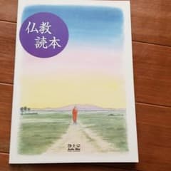 仏教読本のサムネイル