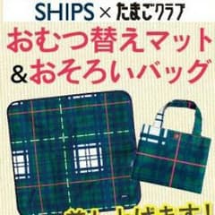 新品、未開封 SHIPS おむつ替えマット&バッグのサムネイル