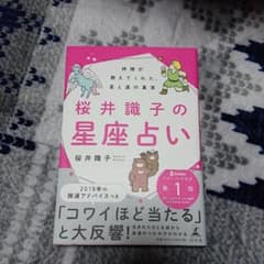 桜井識子の星座占い 神様が教えてくれた、星と運の真実のサムネイル