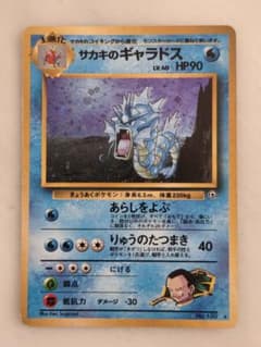 サカキのギャラドス ポケモンカード 旧裏面 - メルカリ